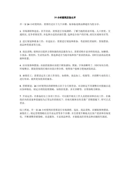 24小时便利店怎么开