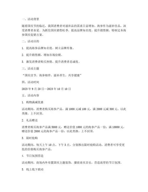 海参国庆促销方案