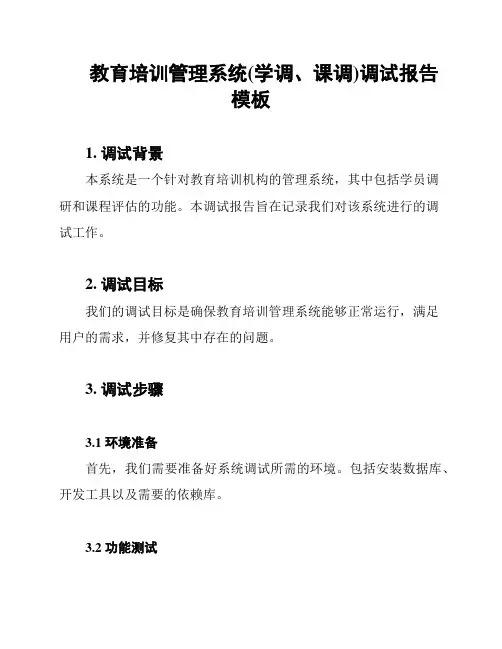 教育培训管理系统(学调、课调)调试报告模板