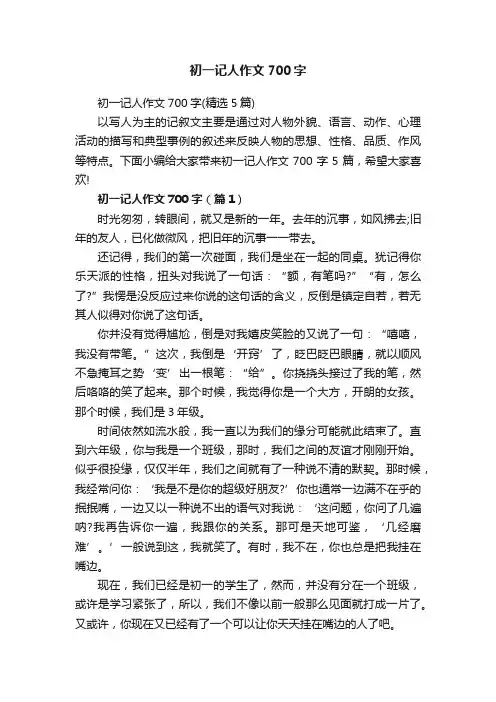 初一记人作文700字（精选5篇）