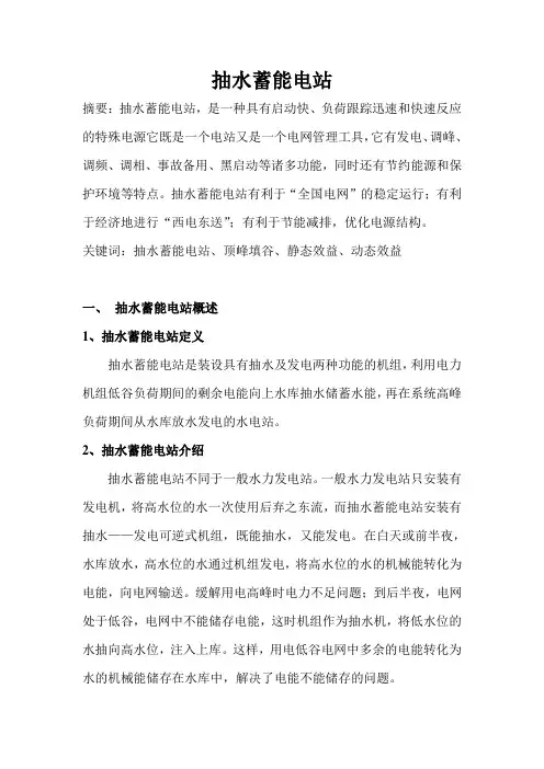 抽水蓄能水电站
