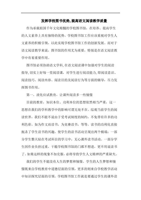 发挥学校图书优势,提高语文阅读教学质量论文