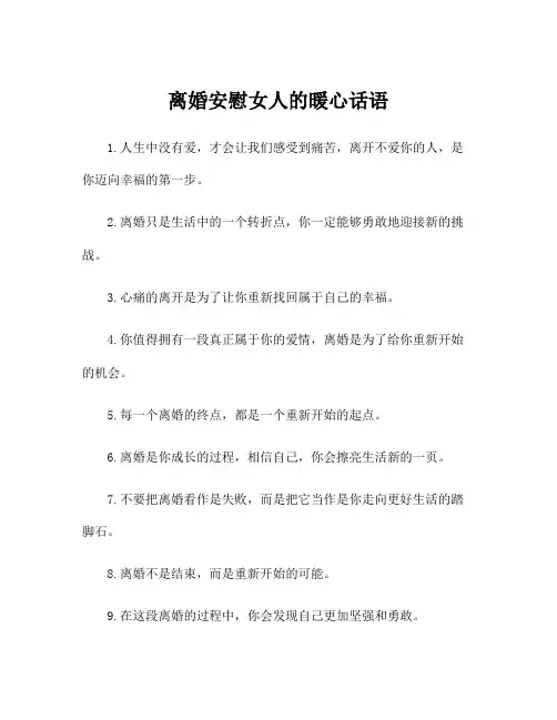 离婚安慰女人的暖心话语