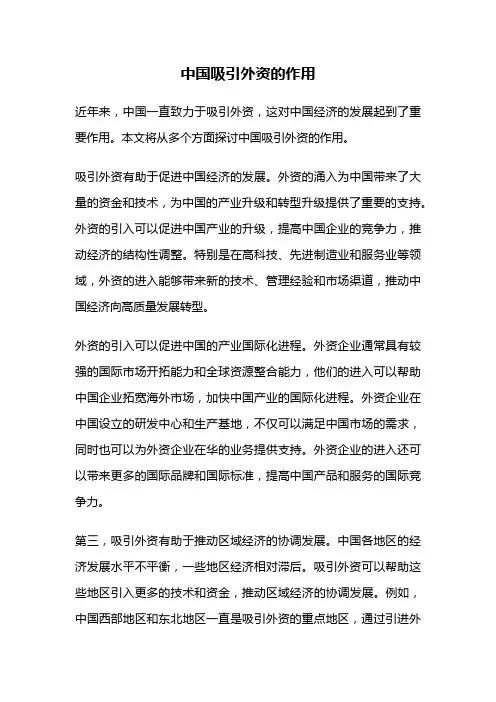 中国吸引外资的作用