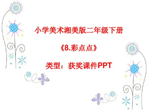 小学美术湘美版二年级下册《8.彩点点》课件PPTA025