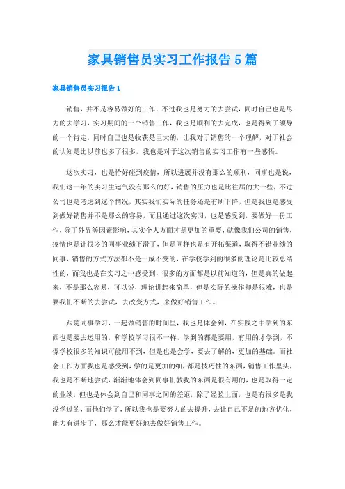 家具销售员实习工作报告5篇