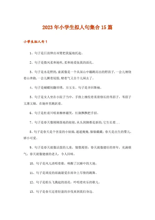 2023年小学生拟人句集合15篇_3