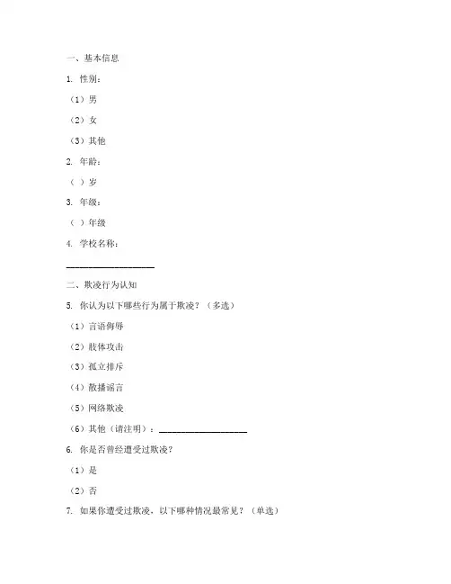 学生欺凌调查问卷模板