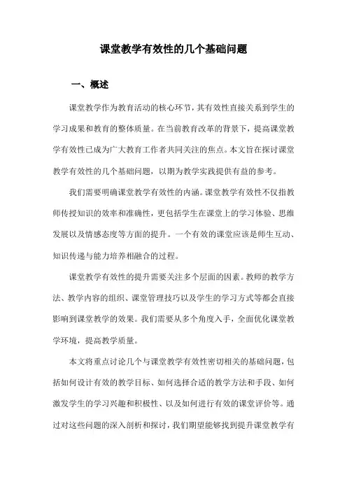 课堂教学有效性的几个基础问题