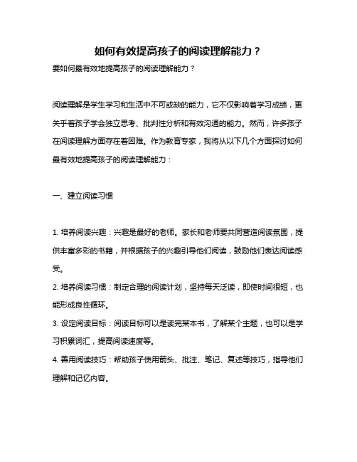 如何有效提高孩子的阅读理解能力？