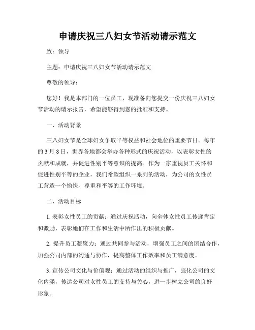 申请庆祝三八妇女节活动请示范文