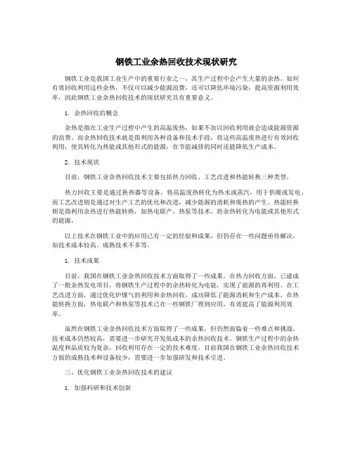 钢铁工业余热回收技术现状研究