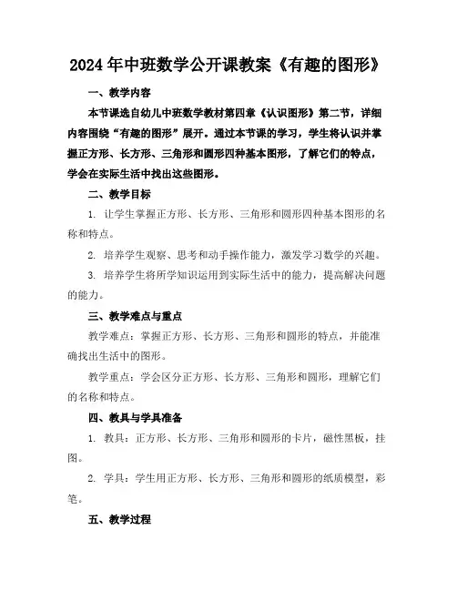 2024年中班数学公开课教案《有趣的图形》