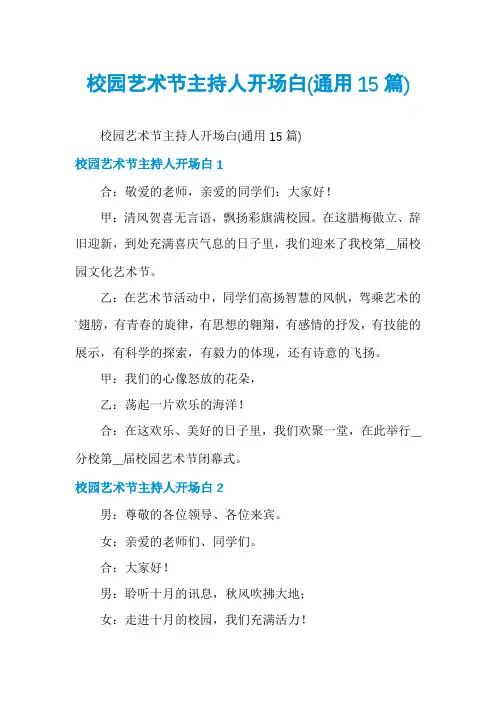 校园艺术节主持人开场白(通用15篇)