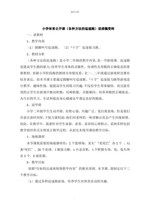 小学体育公开课《各种方式的追逐跑》说课稿资料