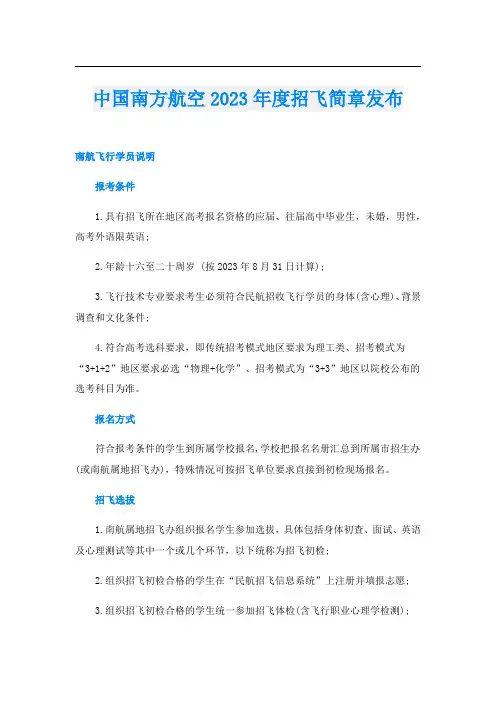 中国南方航空2023年度招飞简章发布