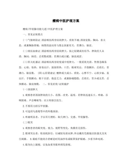 瘿病中医护理方案