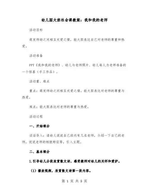 幼儿园大班社会课教案：我和我的老师(二篇)