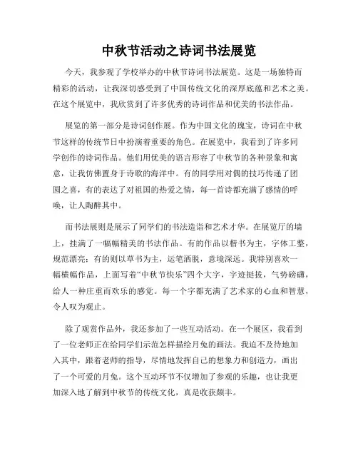 中秋节活动之诗词书法展览