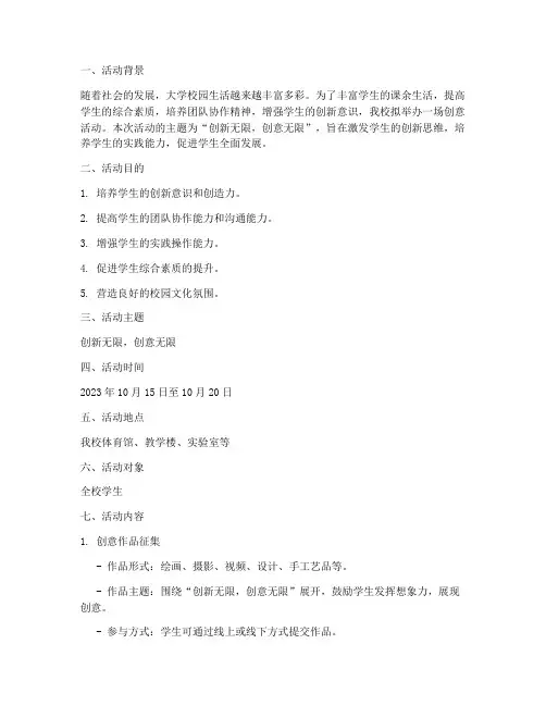 大学创意的活动策划书