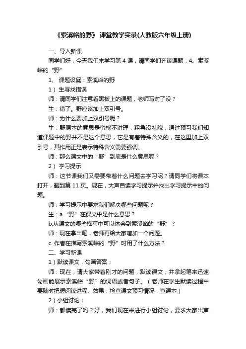 《索溪峪的野》课堂教学实录（人教版六年级上册）
