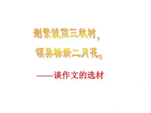 初中语文写作(作文)专项指导 作文选材 课件PPT【推品】