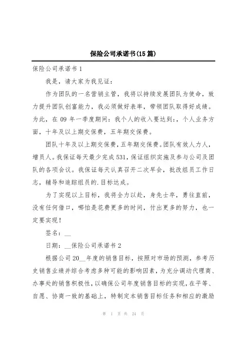 保险公司承诺书(15篇)