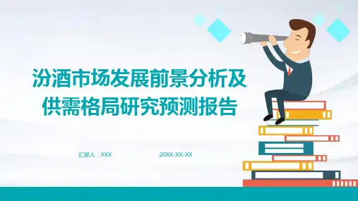 汾酒市场发展前景分析及供需格局研究预测报告