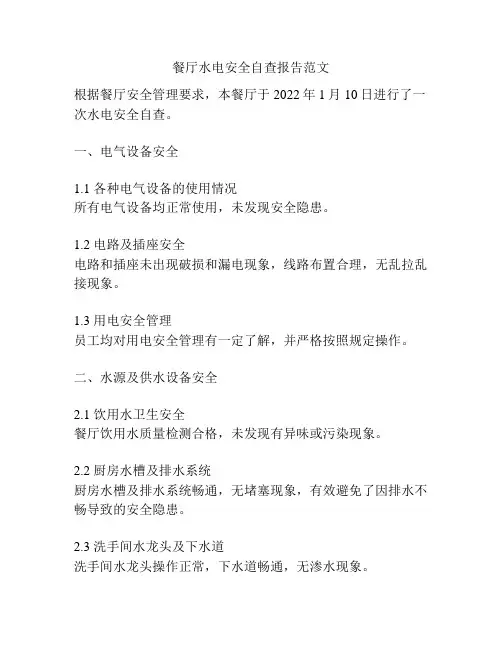 餐厅水电安全自查报告范文
