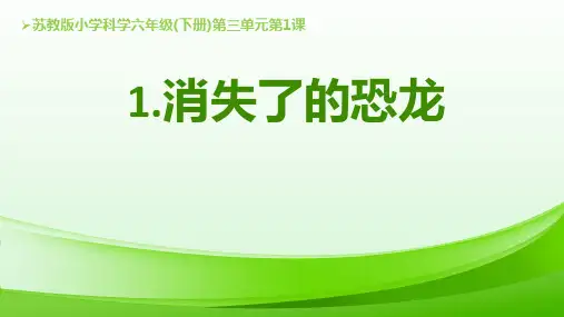 六下科学《消失了的恐龙》教学课件