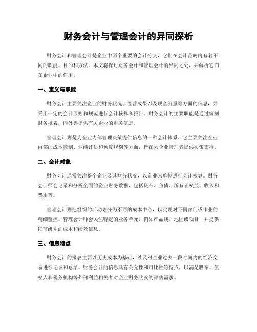 财务会计与管理会计的异同探析
