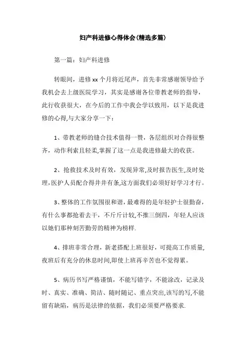 妇产科进修心得体会(精选多篇)