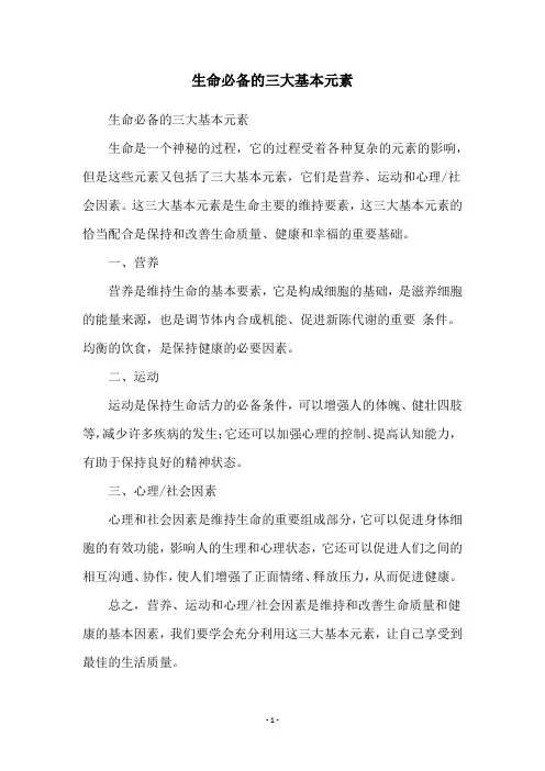 生命必备的三大基本元素