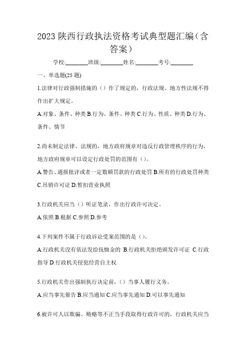2023陕西行政执法资格考试典型题汇编(含答案)