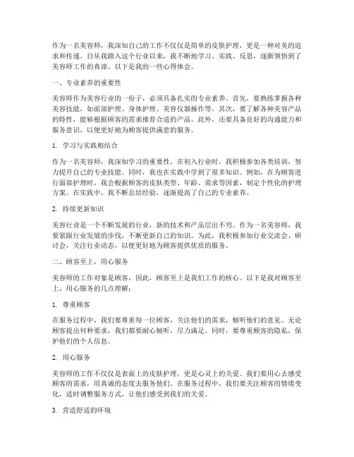 美容师工作领悟心得体会
