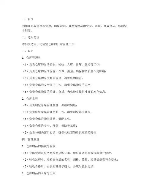化验室仓库管理制度及职责