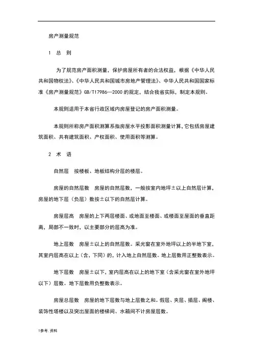 房产测量规范标准[详]