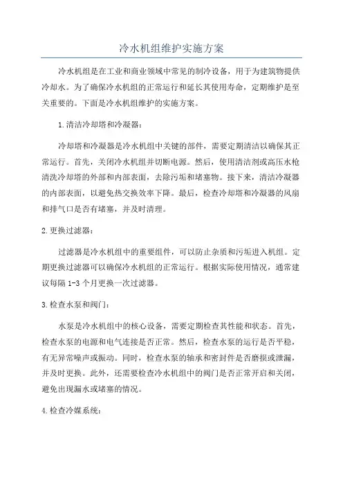 冷水机组维护实施方案
