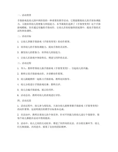 中班手指游戏模板教案反思