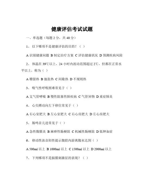 健康评估考试试题