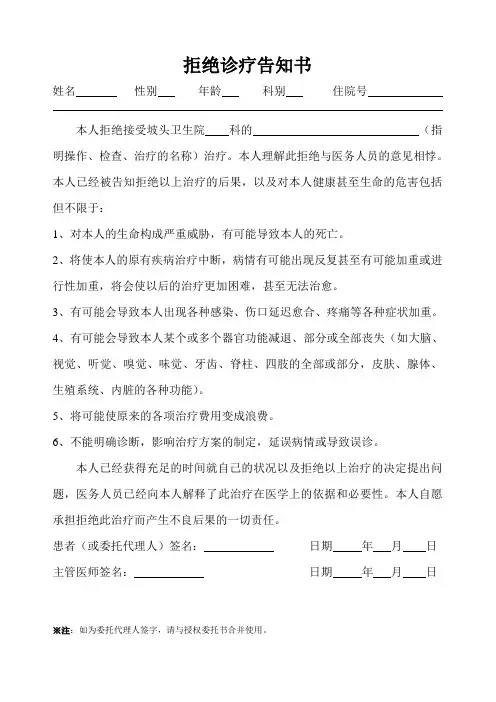 拒绝诊疗告知书