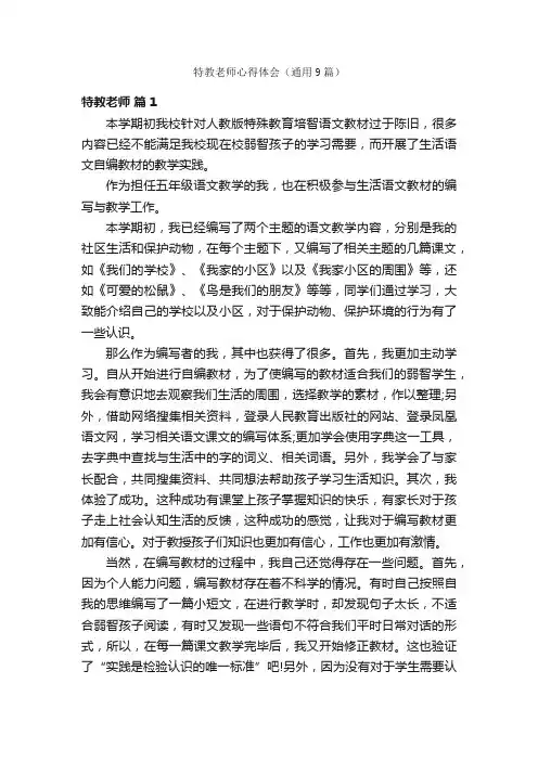 特教老师心得体会（通用9篇）