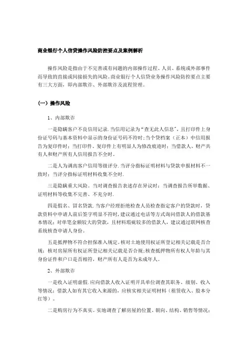 商业银行个人信贷操作风险防控要点及案例解析