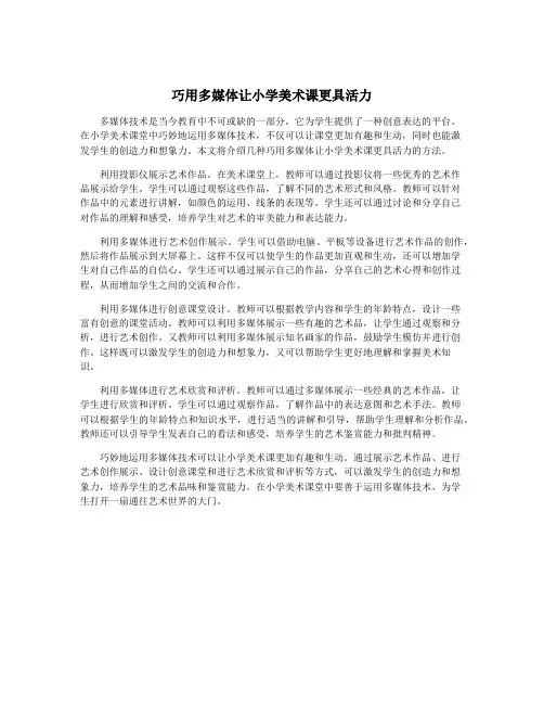 巧用多媒体让小学美术课更具活力
