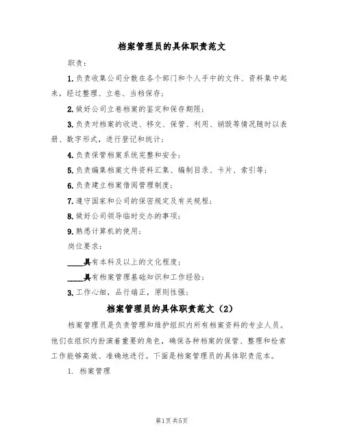 档案管理员的具体职责范文(3篇)