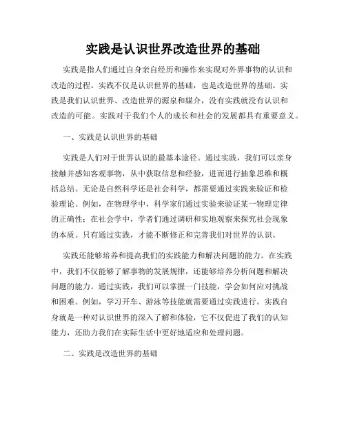 实践是认识世界改造世界的基础
