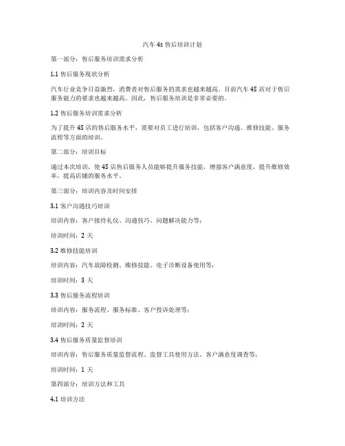 汽车4s售后培训计划