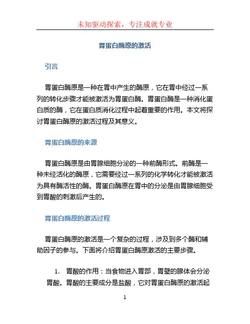 胃蛋白酶原的激活