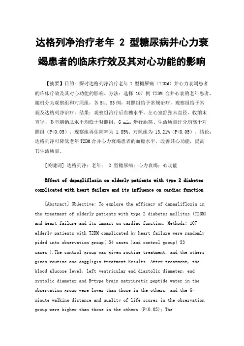 达格列净治疗老年2型糖尿病并心力衰竭患者的临床疗效及其对心功能的影响