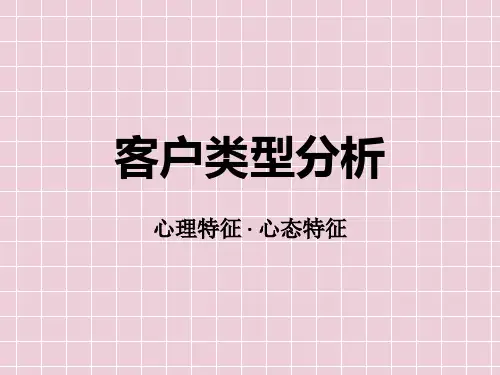 客户类型分析(心态-心理)